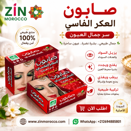صابونة العكر الفاسي
