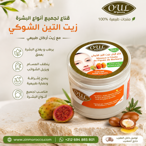 قناع الطين الابيض بزيت التين الشوكي