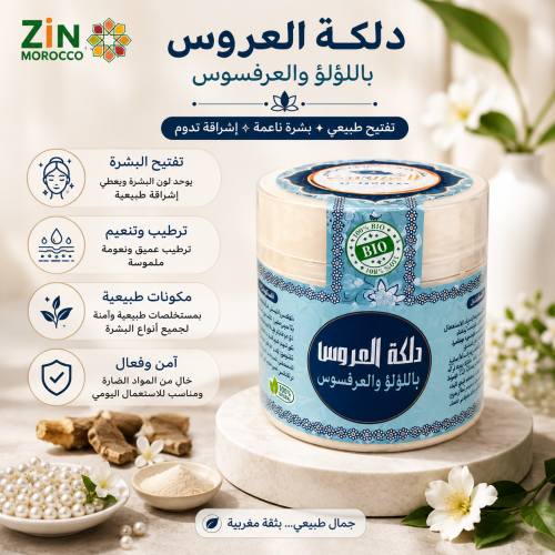 دلكة العروس باللؤلؤ والعرقسوس