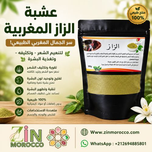 عشبة الزاز المغربية