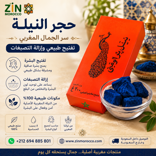 النيلة المغربية الزرقاء