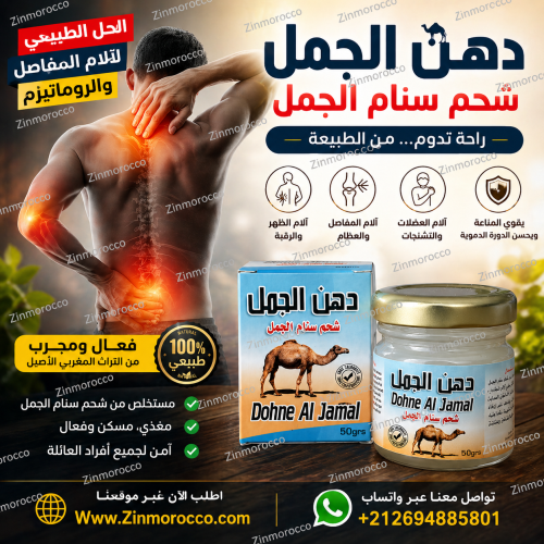 دهن الجمل