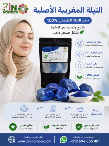 النيلة المغربية الأصلية