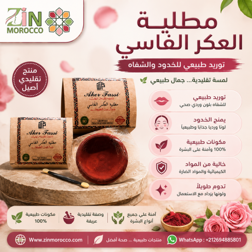 مطلية العكر الفاسي الأصلية