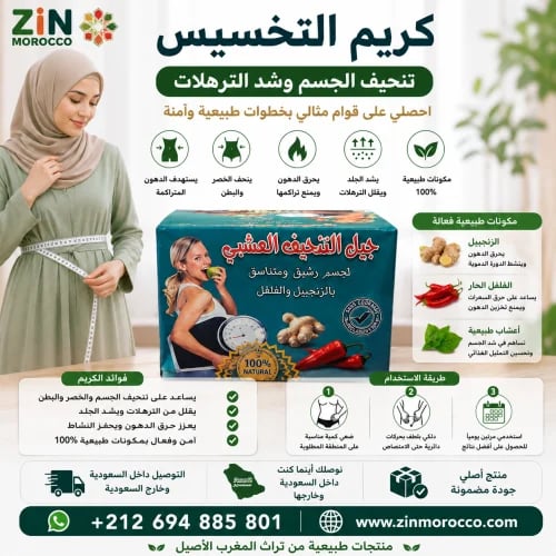 كريم التخسيس