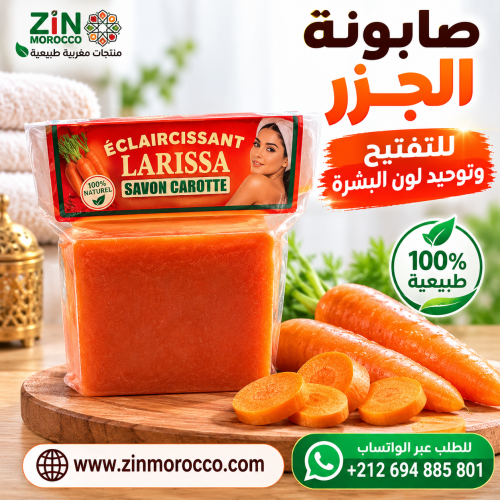 صابونة الجزر للتفتيح