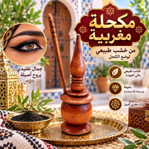 مكحلة مغربية من الخشب الطبيعي مع عود الكحل