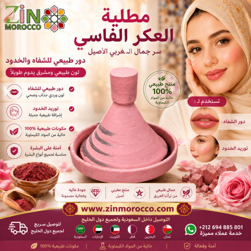 مطلية العكر الفاسي لتوريد الخدود والشفاه