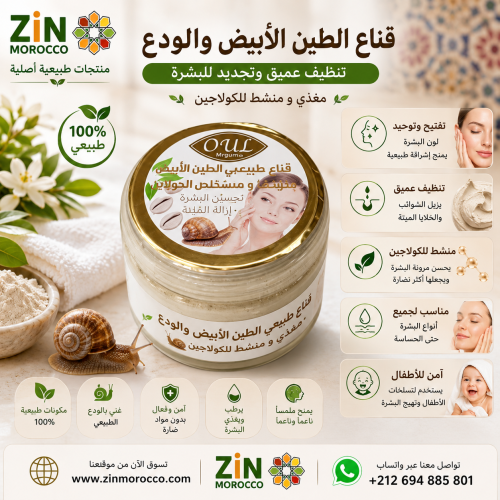قناع الطين الابيض والودع