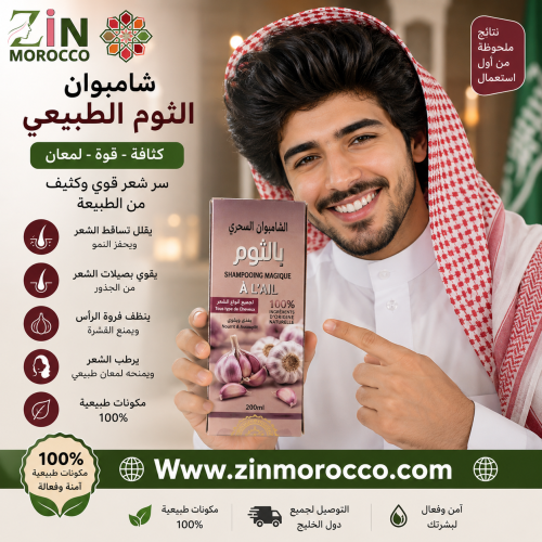 شامبو الثوم الطبيعي لعلاج تساقط الشعر وتكثيف الشعر...