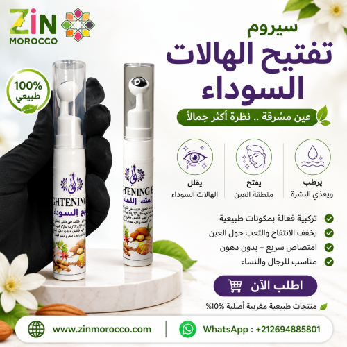 سيروم تفتيح الهالات السوداء