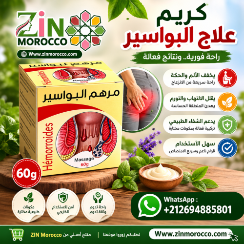 مرهم علاج البواسير الأصلي