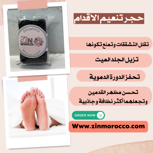 محكة الأقدام المغربية الأصلية – نعومة وصحة لقدميك