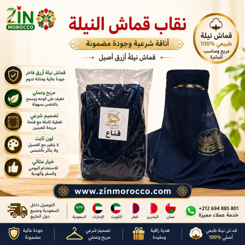 قناع او حجاب النيلة