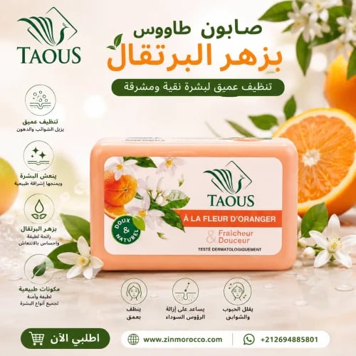 صابونة الطاووس بزهر البرتقال