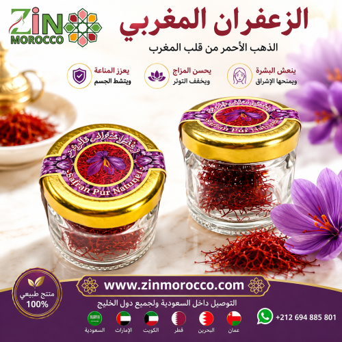 زعفران مغربي حر