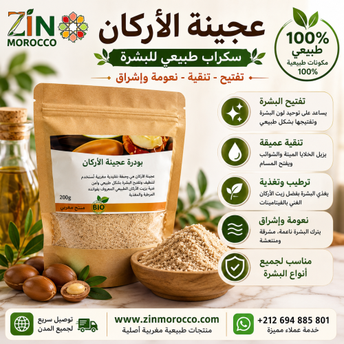 بودرة عجينة الارغان