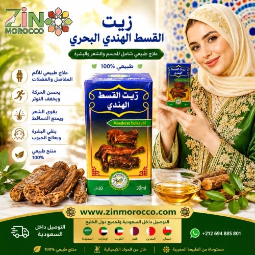 زيت القسط الهندي البحري