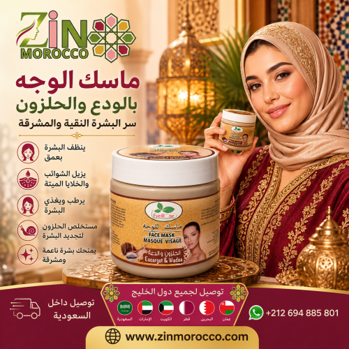 ماسك الوجه بالودع والحلزون