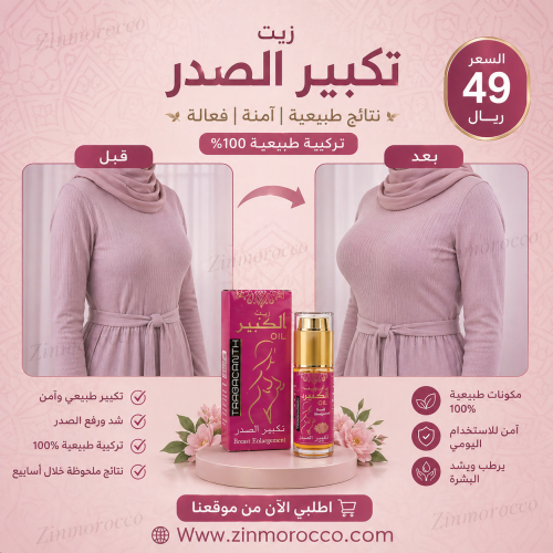 زيت تكبير الصدر