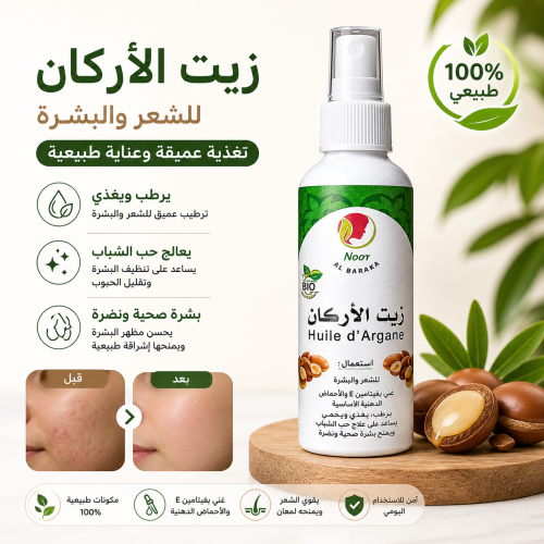 زيت الارغان الاصلي