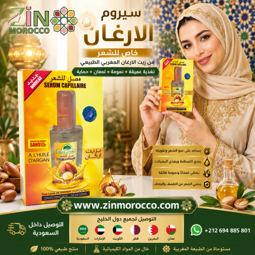 سيروم الأرجان المغربي للشعر – تغذية عميقة ولمعان ط...
