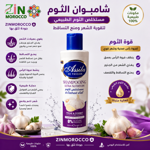 شامبو الثوم لعلاج تساقط الشعر وتكثيف الشعر وتقوية...