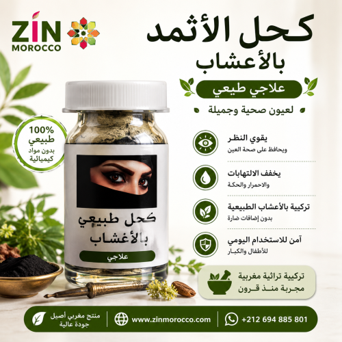 كحل اثمد بالاعشاب