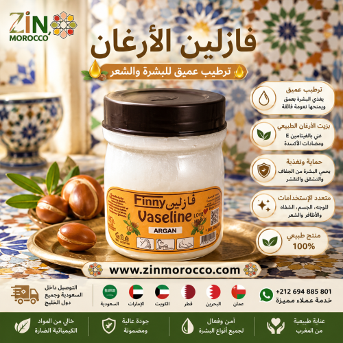 فازلين الارغان