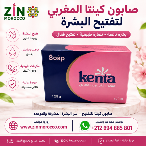صابون كينتا المغربي لتفتيح