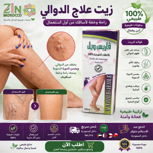 زيت علاج الدوالي