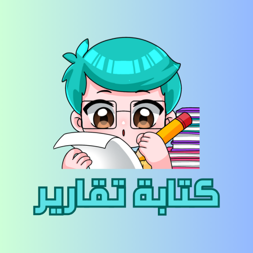 تقارير - جامعية