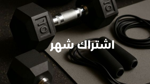 اشتراك شهر