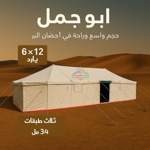 خيمة ابو جمل 6*12 يارده سمك 34مل 3 غاظ