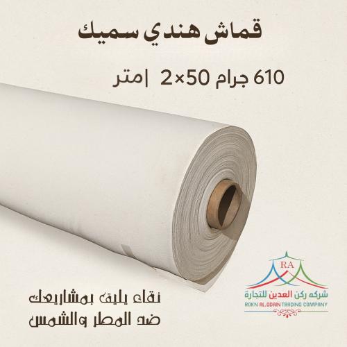 قماش هندي ابيض ساده 610 جرام ارتفاع مترين