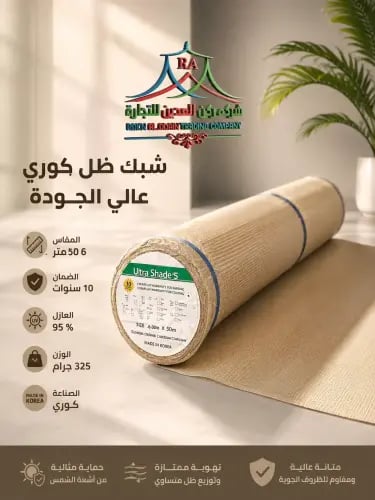 شبك كوري 6*50م 95% 325 ج