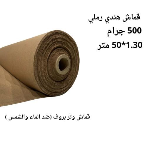 قماش هندي رملي 1.30*50 متر 500 جرام