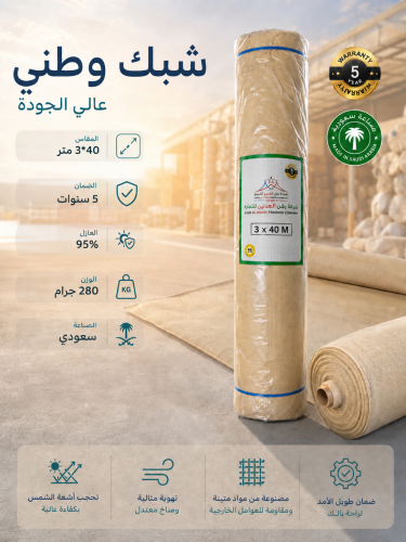 شبك ظل وطني 3*40 متر 95% 280 جرام