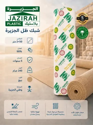 شبك الجزيرة رملي 2*50 م 240 ج 90%