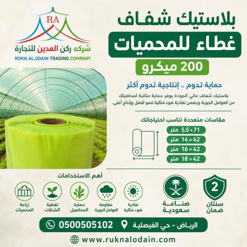 بلاستيك غطاء شفاف للمحميات بولي اثلين 200 ميكرو