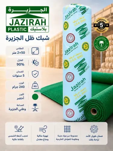 شبك الجزيرة أخضر 2*50م 240ج 90%