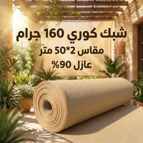 شبك ظل كوري بيج 2*50متر 160جرام عازل 90%