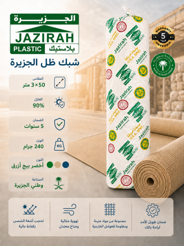 شبك الجزيره مقاس 3x50 متر 90% 240 جرام