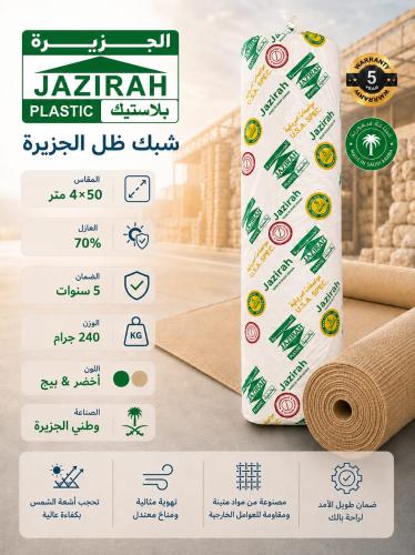 شبك الجزيره 4*50 متر 240 جرام العازل 70%