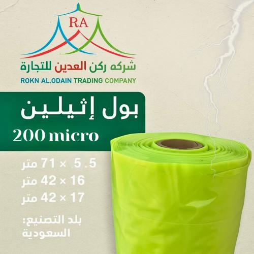 بولي اثلين بلاستيك 200 ميكرو