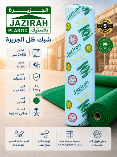 شبك الجزيرة أخضر 2*50 جودة 240 جرام 90%