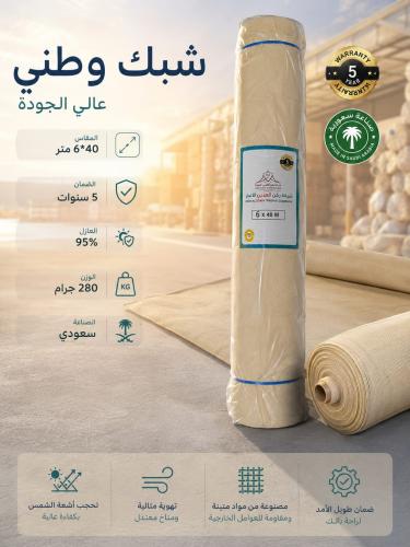 شبك وطني 6*40 متر 280 جرام