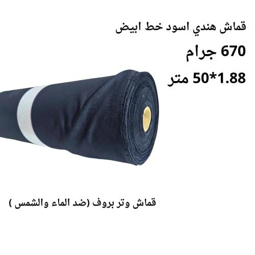 قماش هندي اسود مخطط 1.88*50متر 670 جرام