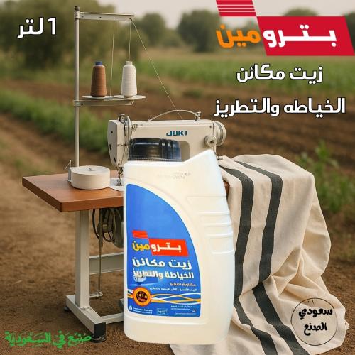 زيت مكينه خياطه بترومين 1 لتر