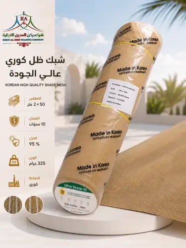 شبك كوري 2*50 م 95% 325 ج